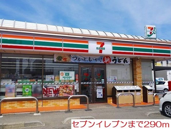 近くのセブンイレブンまで290m(徒歩4分)