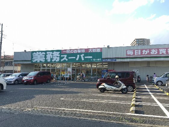 近くの業務スーパー 茅ヶ崎店まで579m（徒歩8分）