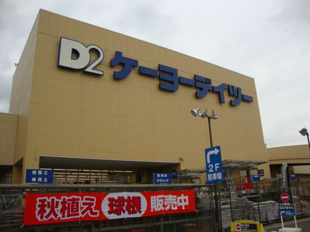 近くのケーヨーデイツー(ホームセンター)まで600m(徒歩8分)