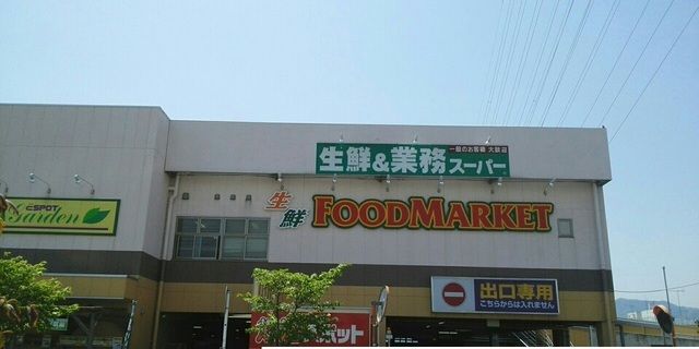 近くの業務用スーパーまで1,500m(徒歩19分)
