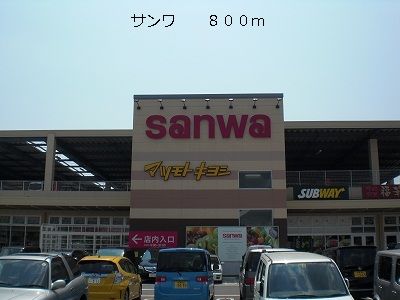 近くのサンワまで800m(徒歩10分)