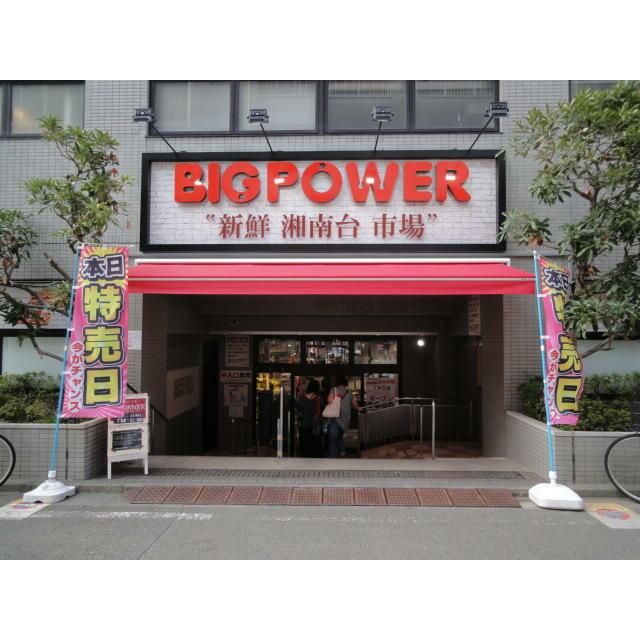 近くのビックパワー藤沢湘南台店まで787m(徒歩10分)