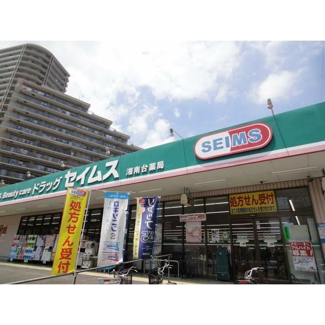 近くのドラッグセイムス湘南台薬局まで219m(徒歩3分)