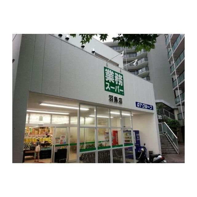 近くの業務スーパー 羽鳥店まで250m(徒歩4分)