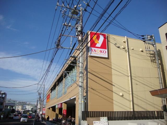 近くのYAOKO（スーパー）まで60m（徒歩1分）