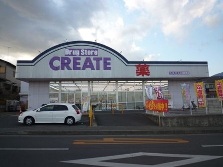 近くのクリエイトエス・ディー鶴巻南店まで756m(徒歩10分)
