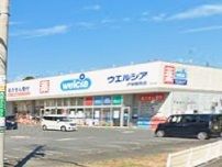 近くのウエルシア戸塚舞岡店まで1,030m（徒歩13分）