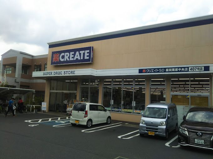 近くのクリエイトSD（エス・ディー） 座間栗原中央店まで455m（徒歩6分）