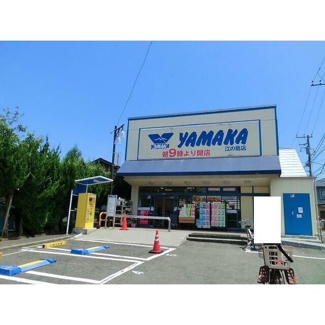 近くのやまか江ノ島店まで546m（徒歩7分）