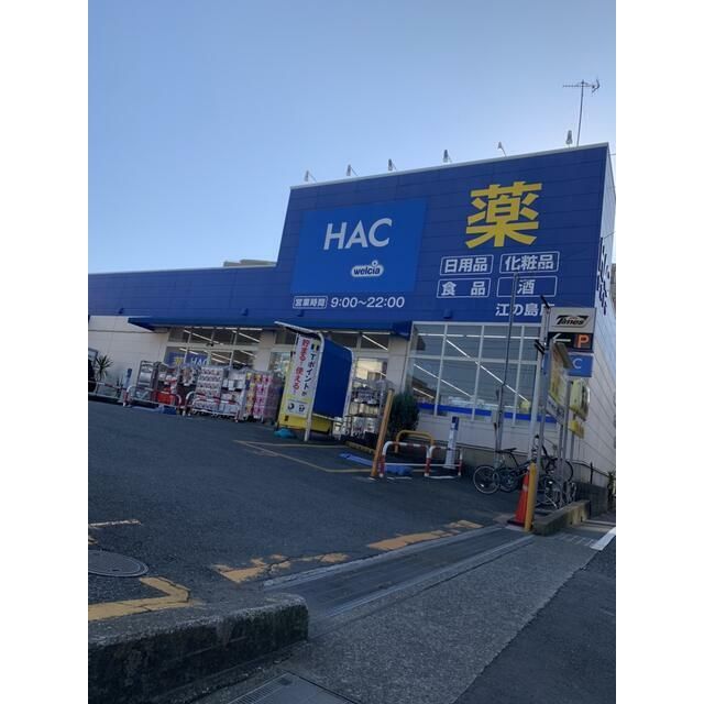 近くのハックドラッグ江の島店まで469m（徒歩6分）