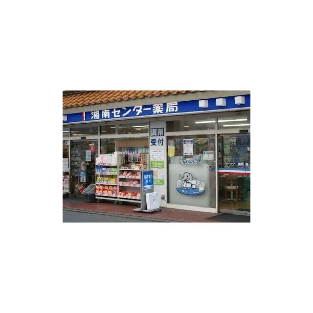 近くの湘南薬品センター薬局まで201m(徒歩3分)