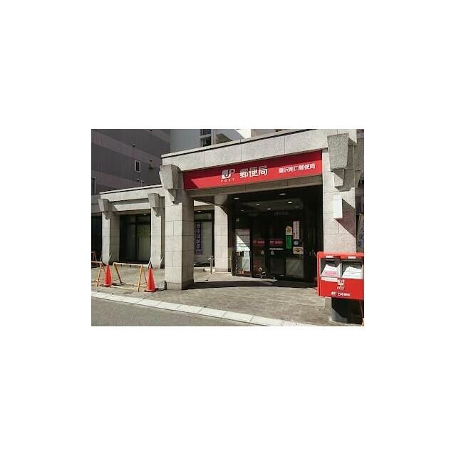 近くの藤沢南口郵便局まで164m(徒歩3分)