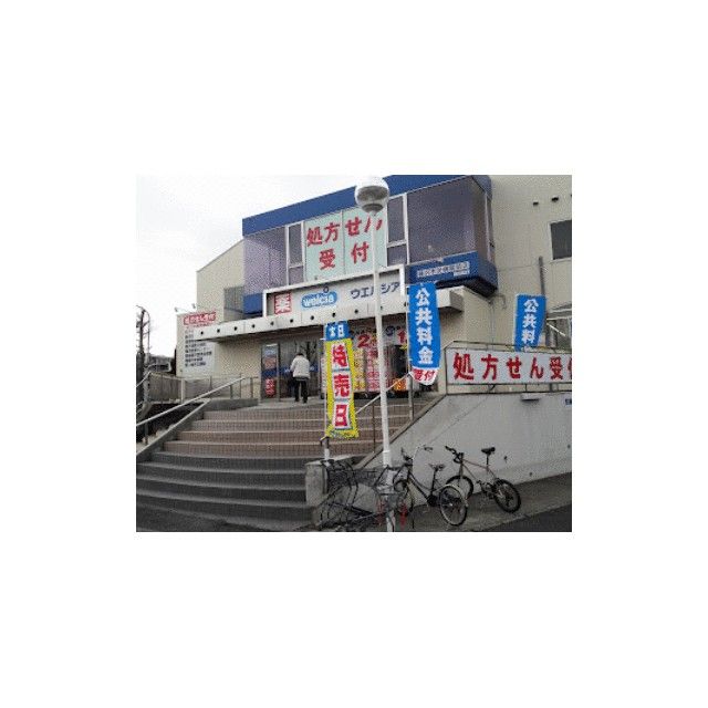 近くのウエルシア藤沢市民病院前店まで101m(徒歩2分)