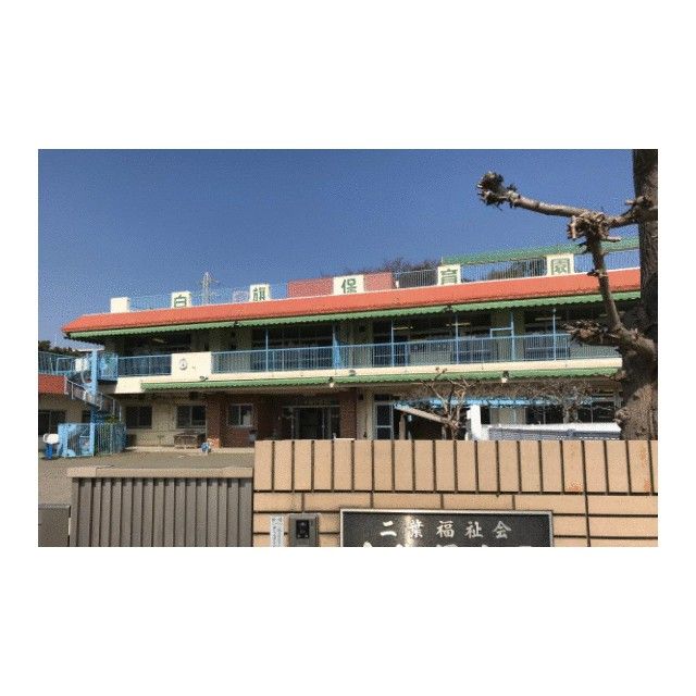 近くの白旗保育園まで171m(徒歩3分)