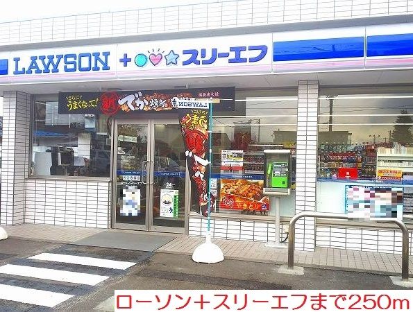 近くのローソン＋スリーエフまで250m（徒歩4分）