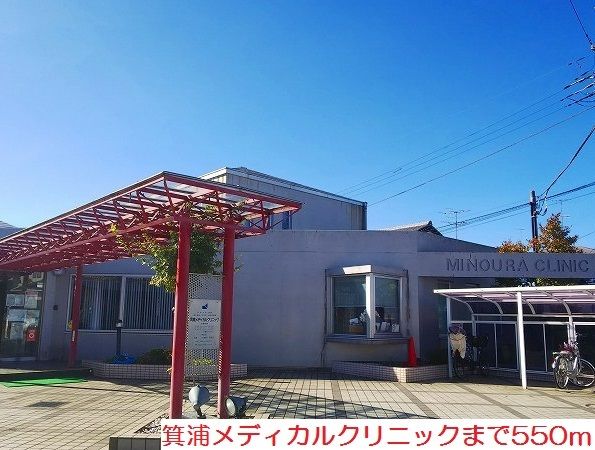 近くの箕浦メディカルクリニックまで550m（徒歩7分）