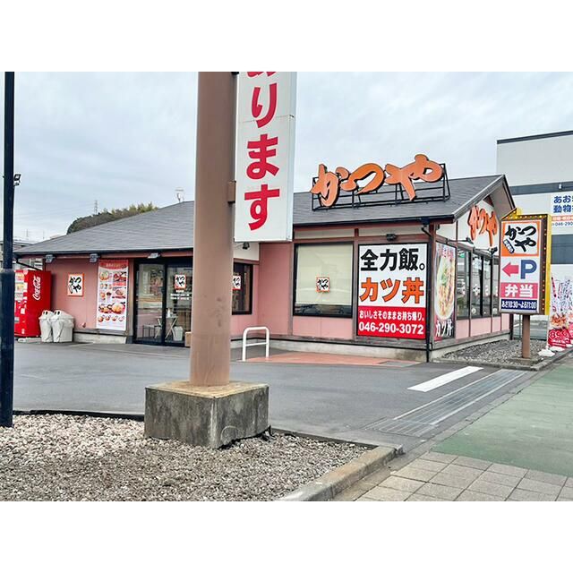近くのかつや神奈川厚木船子店まで448m(徒歩6分)