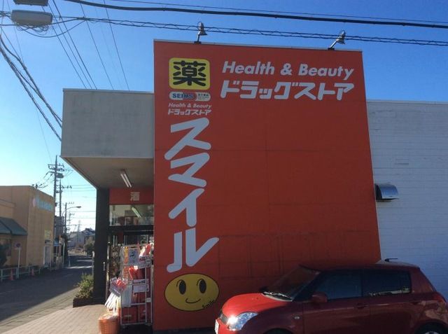 近くのスマイルド ラッグ 愛甲石田店まで544m(徒歩7分)
