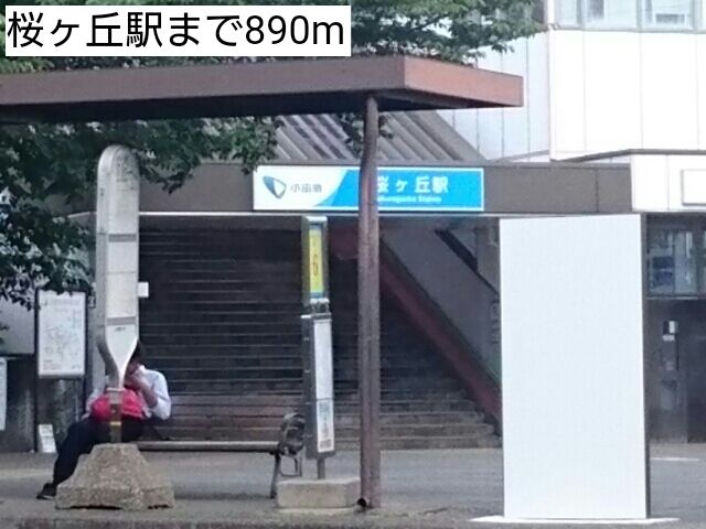 近くの桜ヶ丘駅まで890m（徒歩12分）