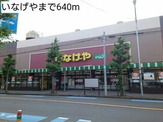 近くのいなげやまで640m（徒歩8分）