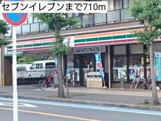 近くのセブンイレブンまで710m（徒歩9分）
