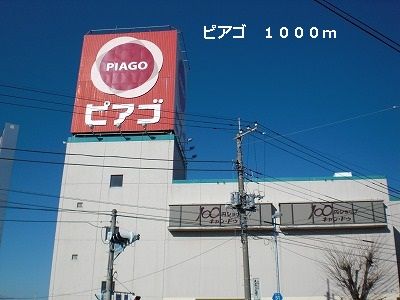 近くのピアゴまで1,000m(徒歩13分)