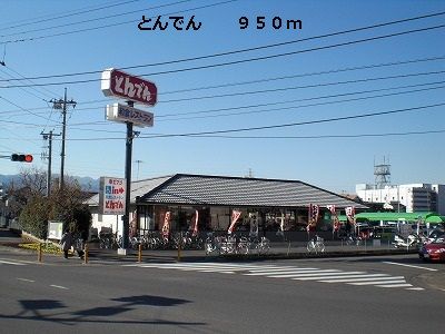 近くのとんでんまで950m(徒歩12分)
