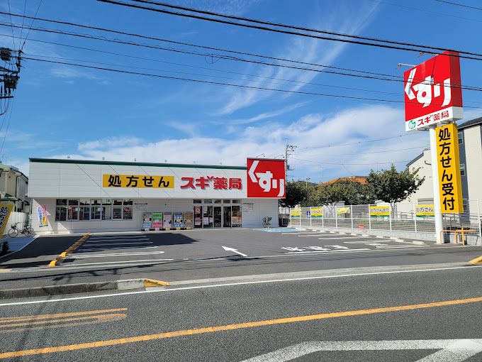 近くのスギ薬局 相模が丘北店まで518m(徒歩7分)