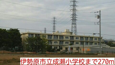 近くの成瀬小学校まで270m(徒歩4分)