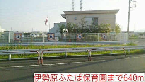 近くの伊勢原ふたば保育園まで640m(徒歩8分)