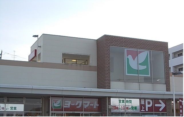近くのヨークマートまで900m(徒歩12分)