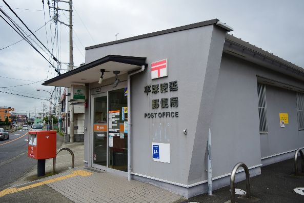 近くの平塚徳延郵便局まで923m（徒歩12分）