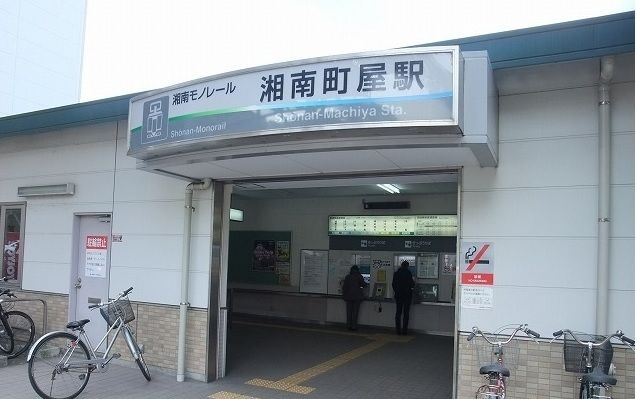 近くの湘南モノレール 湘南町屋駅まで600m(徒歩8分)