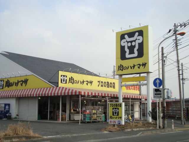 近くの肉のハナマサ相模大塚店まで788m（徒歩10分）