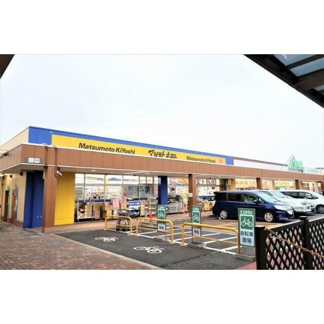 近くのドラッグストア　マツモトキヨシ　コピオ愛川店まで2,059m（徒歩26分）