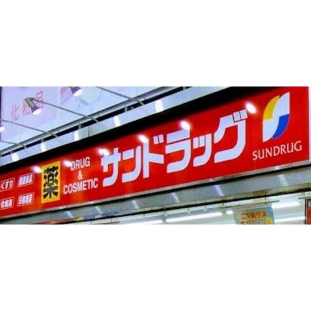 近くのサンドラッグ平塚夕陽ヶ丘店まで519m(徒歩7分)