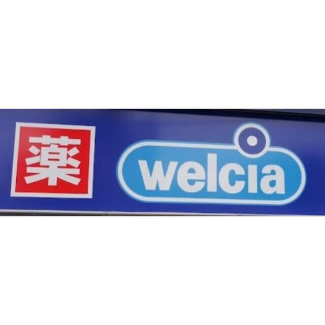近くのウエルシア平塚八重咲店まで1,196m(徒歩15分)