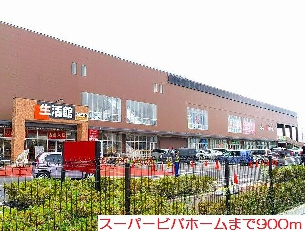 近くのスーパービバホームまで900m（徒歩12分）