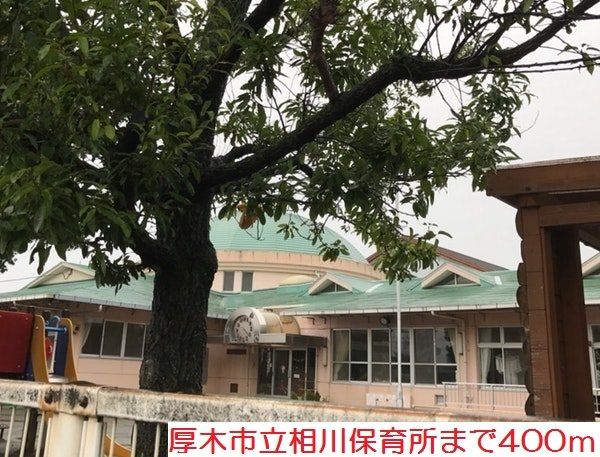近くの相川保育所まで400m（徒歩5分）