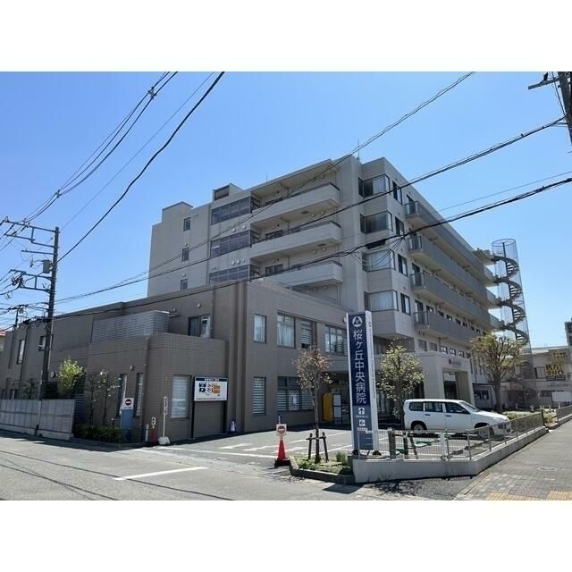 近くの桜ヶ丘中央病院まで1,203m（徒歩16分）