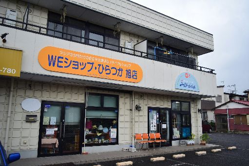 近くのWEショップ・ひらつか 旭店まで565m（徒歩8分）