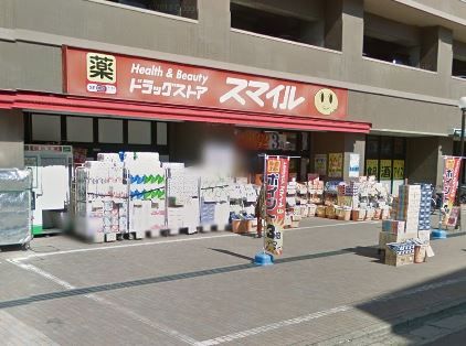 近くのドラッグストアスマイル相武台店まで687m（徒歩9分）