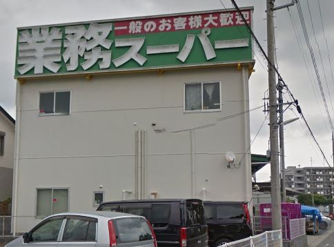 近くの業務スーパー 海老名店まで570m(徒歩8分)