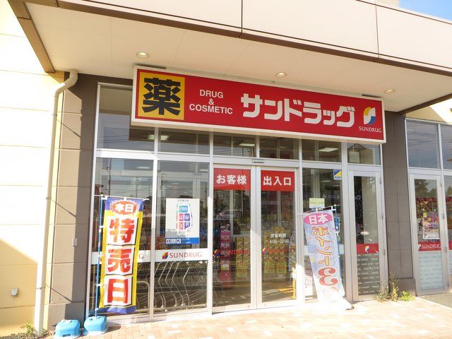 近くのサンドラッグ 北金目店まで360m（徒歩5分）