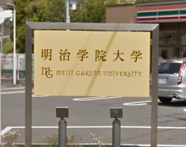 近くの私立明治学院大学横浜キャンパスまで692m(徒歩9分)