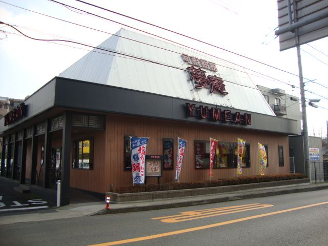 近くの夢庵さがみ野店まで473m(徒歩6分)