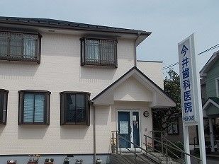 近くの今井歯科医院まで26m（徒歩1分）