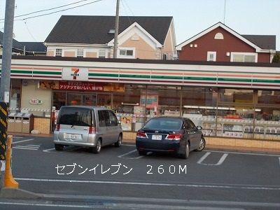近くのセブンイレブンまで260m（徒歩4分）