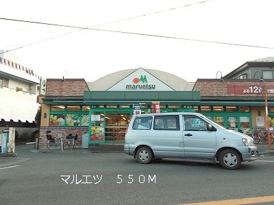 近くのマルエツまで550m（徒歩7分）
