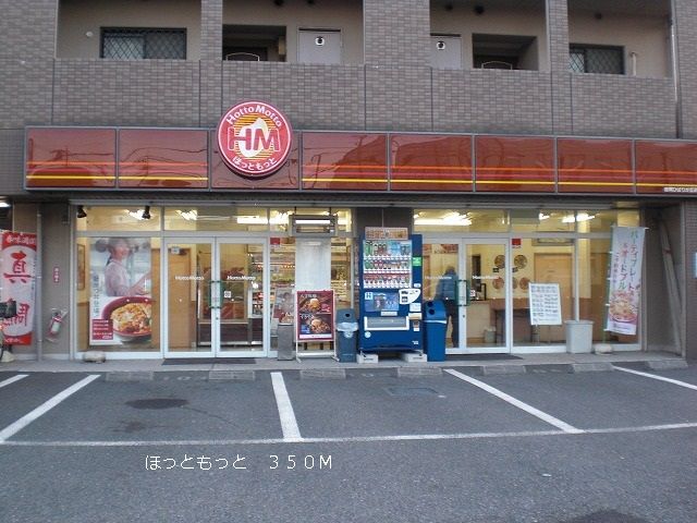 近くのほっともっとまで350m（徒歩5分）